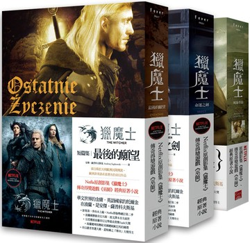 獵魔士前傳・短篇集套書