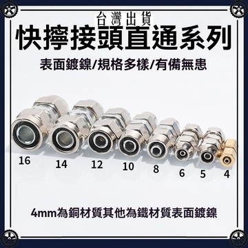 貨車氣管14快擰接頭12快速10接頭鐵8接頭直通PU接頭5氣管4鐵成套6 可開發票✔Car Supplies🚗臺灣出貨🚗