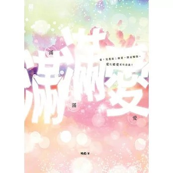 <全新>青森文化(貿騰)出版 【滿滿愛(喚船)】(2019年4月)(9789888568383)