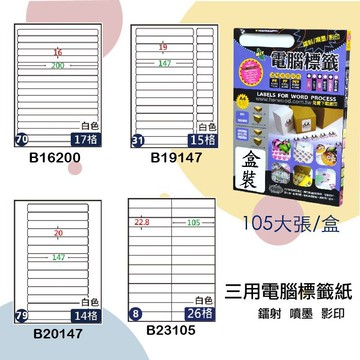 【鶴屋】三用電腦標籤 白色 B16200/B19147/B20147/B23105 105大張/盒 影印/雷射/噴墨