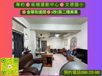 板橋運動中心/文德國小/金華街邊間二樓美寓｜新北市板橋區金華街