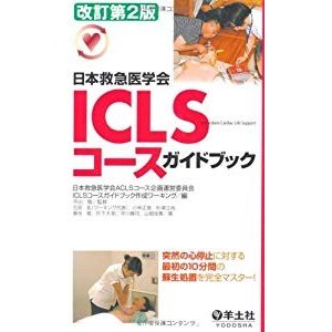 ICLSコースガイドブック―日本救急医学会