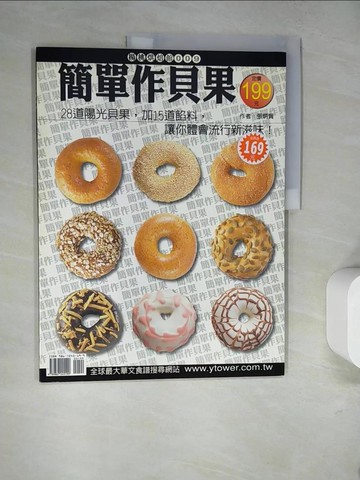 【書寶二手書T2／餐飲_SD6】簡單作貝果_張炳賢