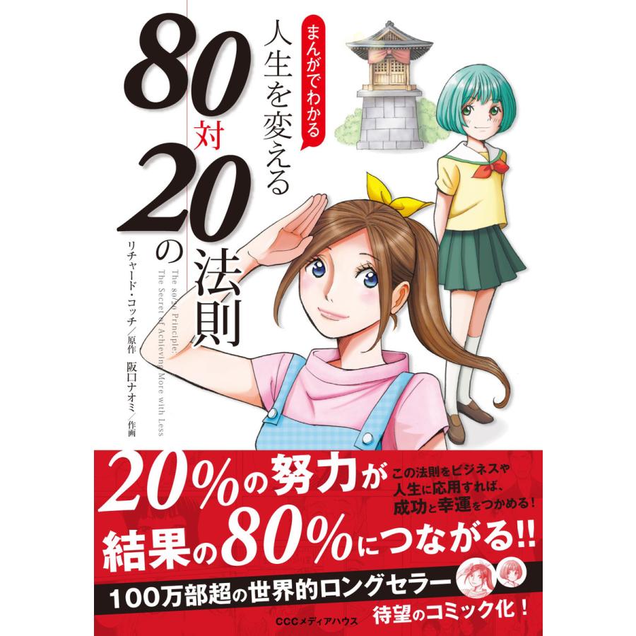 まんがでわかる 人生を変える80対20の法則