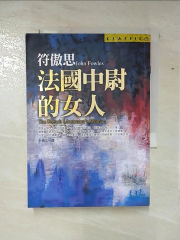 【書寶二手書T3／翻譯小說_B1B】法國中尉的女人_約翰符傲思, 彭倩文