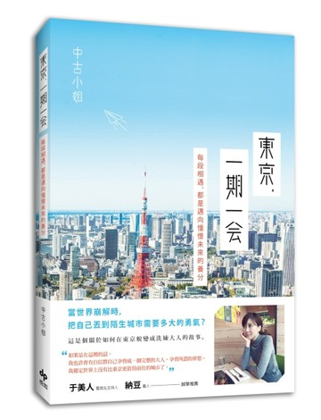 東京，一期一會：每段相遇，都是邁向憧憬未來的養分[二手書_良好]
