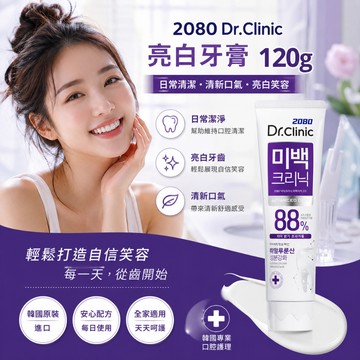 韓國 2080 Dr.Clinic 亮白診所牙膏 120g【現貨】美白護理清新口氣 日常潔牙 成人清新牙膏 牙齒口腔護理