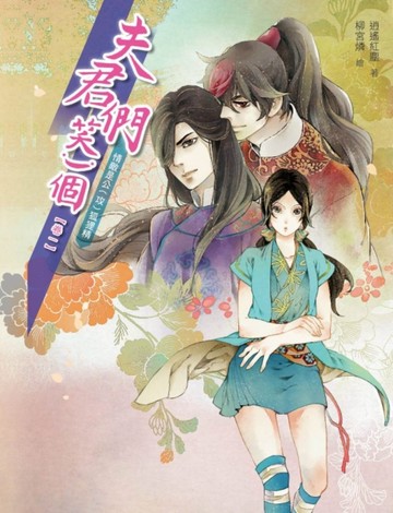 夫君們，笑一個（1）：情敵是公（攻）狐狸精[二手書_良好]