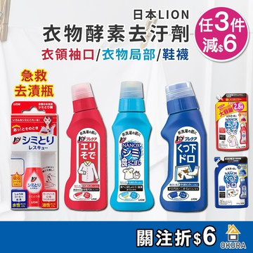 衣物去汙【大倉本舖】LION獅王 衣領袖口去漬 鞋襪酵素去汙劑 急救隨身瓶 衣物局部去汙 鞋襪 口紅 酵素去汙 衣物去漬