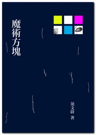 魔術方塊[二手書_良好]