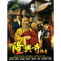 隆興寺傳奇*DVD