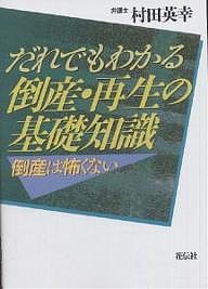 だれでもわかる倒産・再生の基礎知識 倒産は怖くない 村田英幸