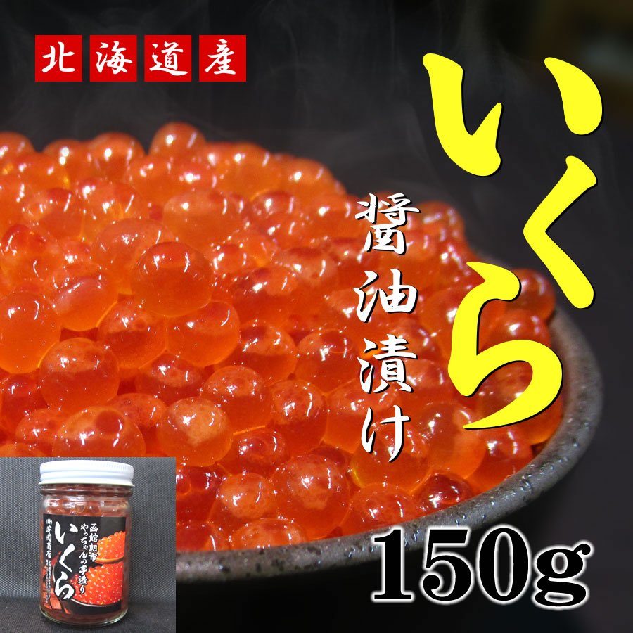 北海道産 自家製いくら醤油漬 150g