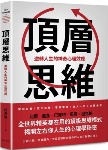 頂層思維：比爾．蓋茲、巴菲特、馬雲、祖克柏……全世界精英都在用的頂級思維模式，揭開左右