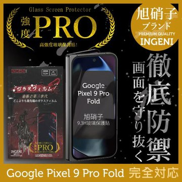 Google Pixel 9 Pro Fold 6.3吋 保護貼 (前) 全膠滿版黑邊 旭硝子玻璃保護貼【徹底防禦】