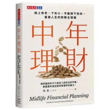 中年理財：給上有老，下有小，不敢倒下的你，重建人生的財務主導權