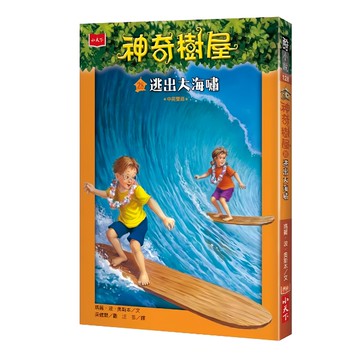 小天下 神奇樹屋28：逃出大海嘯 新版