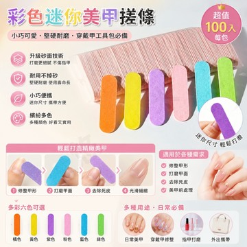 迷你指甲銼 彩色指甲銼 磨砂美甲挫條 彩色迷你搓條 雙面磨甲棒 美甲磨棒 小磨甲棒 穿戴甲工具 美甲工具 耐磨 100入