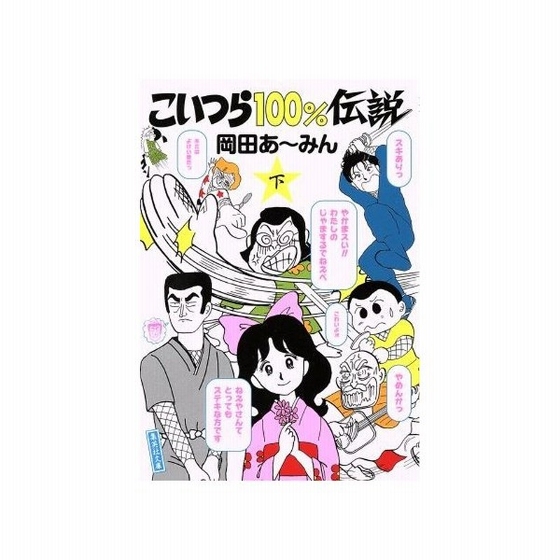 こいつら１００ 伝説 文庫版 下 集英社ｃ文庫 岡田あーみん 著者 通販 Lineポイント最大0 5 Get Lineショッピング