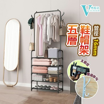 五層衣物鞋帽架 ( 面寬60cm ) 簡易衣帽架【VENCEDOR】台灣現貨 499免運
