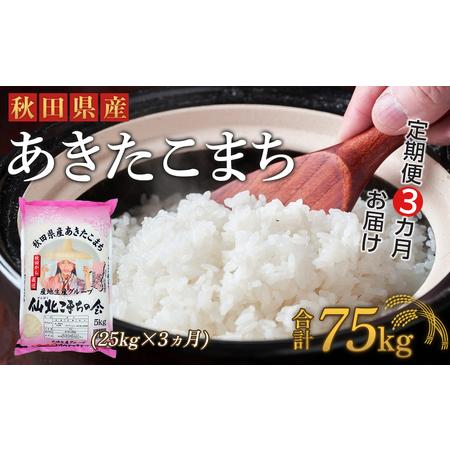 ふるさと納税 秋田県産あきたこまち3か月(25kg×3か月) 秋田県大仙市