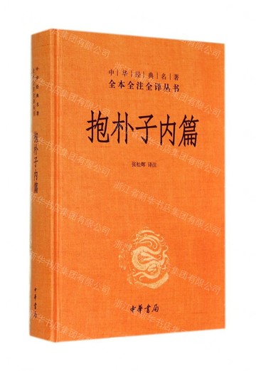 抱樸子內篇(精)/中華經典名著全本全注全譯叢書丨天龍圖書簡體字專賣店丨978710108074201 (tl2611)