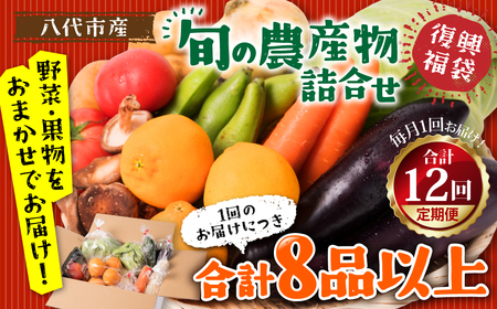 八代市産！旬の農産物詰合せ 復興 福袋 8品以上