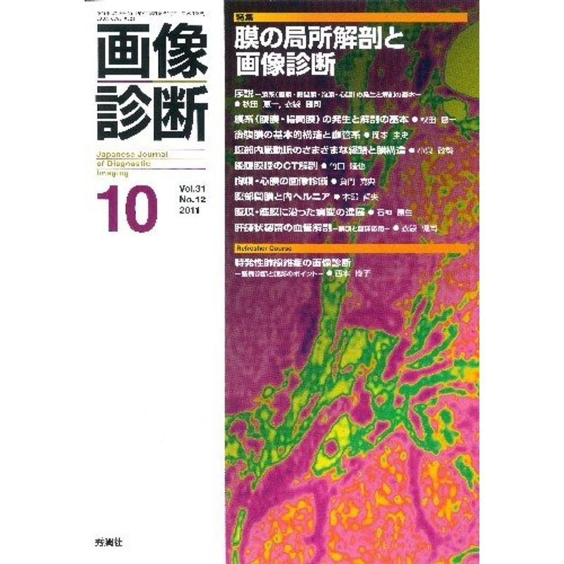 画像診断２０１１年１０月号 Ｖｏｌ．３１ Ｎｏ．１２