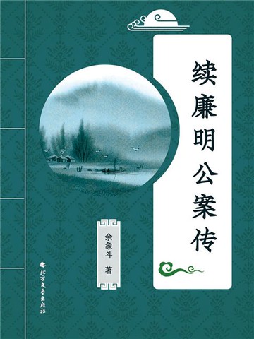 【電子書】续廉明公案传