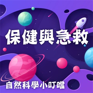 【有聲書】保健與急救(自然科學小叮噹)