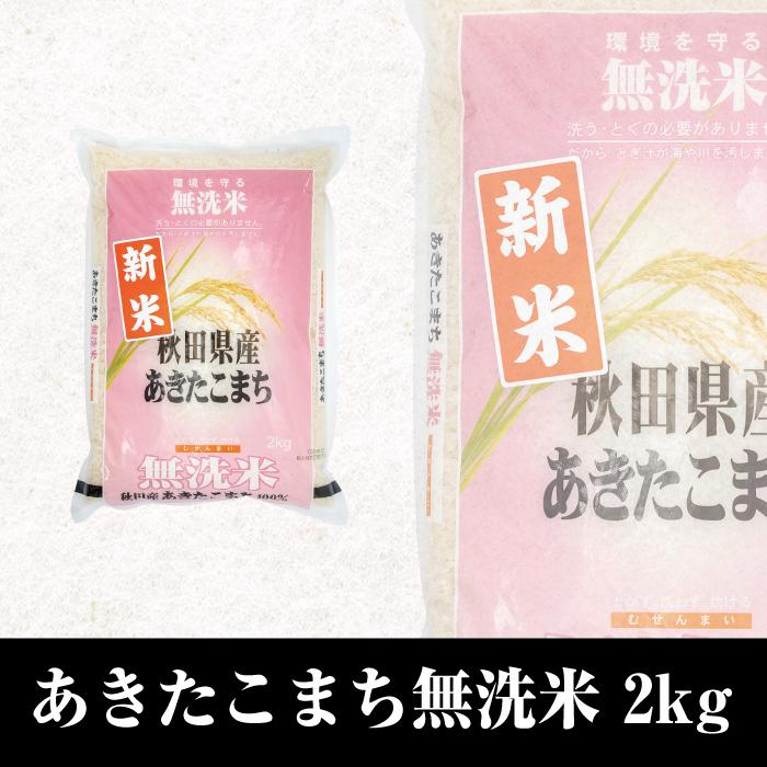 令和4年度産 あきたこまち 無洗米 2kg アスカフーズ 秋田 横手 よこてfun通信