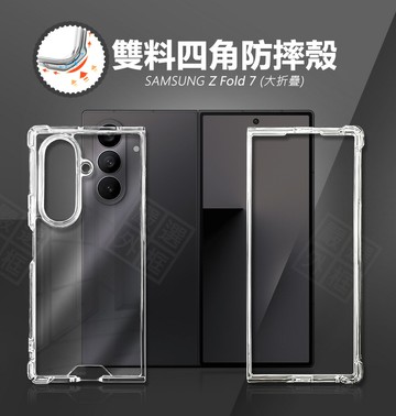 【嚴選外框】 三星 Z Fold7 摺疊機 四角 氣墊 TPU 軟邊 PC 硬殼 空壓殼 透明殼 雙料 防摔殼 手機殼