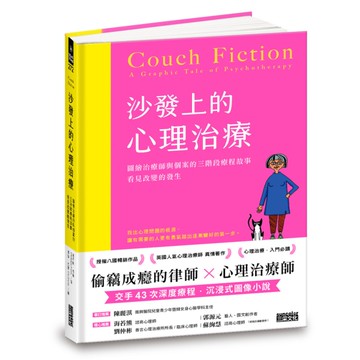 沙發上的心理治療：圖繪治療師與個案的三階段療程故事，看見改變的發生