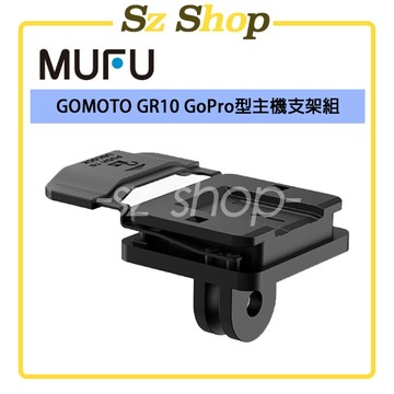 GOMOTO GR10 / G2  GoPro型 主機支架組