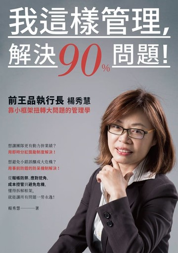【電子書】我這樣管理，解決90%問題！前王品執行長楊秀慧靠小框架扭轉大問題的管理學