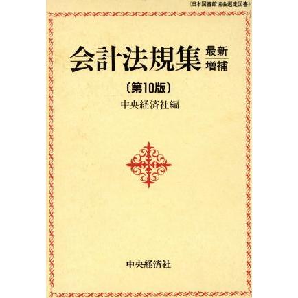 会計法規集　最新増補第１０版／中央経済社(編者)