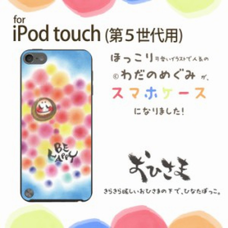 送料無料 わだの めぐみ デザイン ケース ソフト Ipod Touch 第5 第6世代 かわいい 癒し パステル カバー おひさま 通販 Lineポイント最大get Lineショッピング