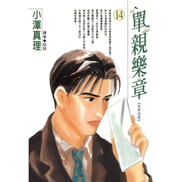 單親樂章(14)_Readmoo 讀墨電子書