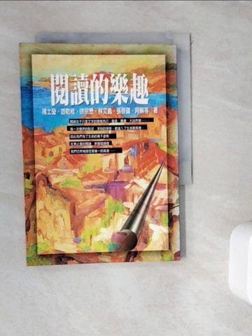 【書寶二手書T7／短篇_WGV】閱讀的樂趣_褚士瑩