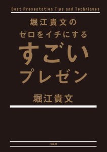 堀江貴文のゼロをイチにするすごいプレゼン