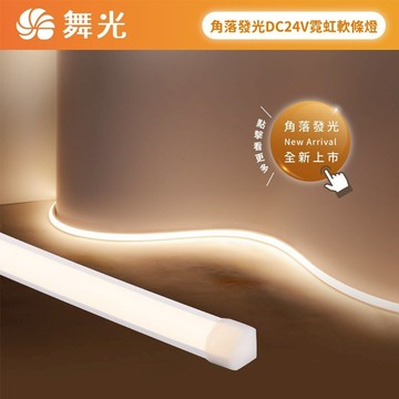 【燈王的店】舞光 角落霓虹DC24V軟條燈 一捆五米 可任意剪裁 驅動器另購 D-35NT24V9CO