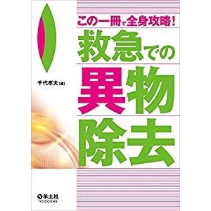 この一冊で全身攻略!  救急での異物除去