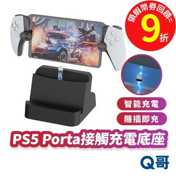 PS5 Portal 接觸充電底座 串流 掌機 主機 充電座 充電器 PS 磁吸 充電架 座充 底座 支架 SX106