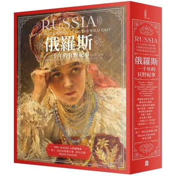 俄羅斯：一千年的狂野紀事（新版）