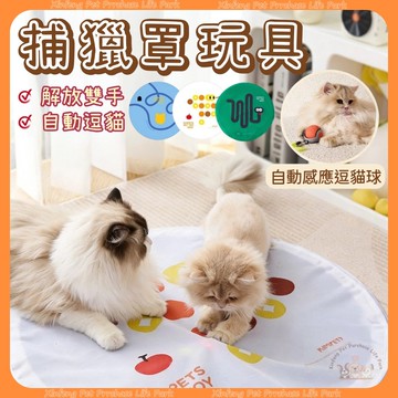 貓玩具 電動逗貓捕獵罩 逗貓玩具 捕獵毯 逗貓毯 逗貓球 逗貓轉盤 電動逗貓毯 自動逗貓 捕獵貓罩 自嗨解悶