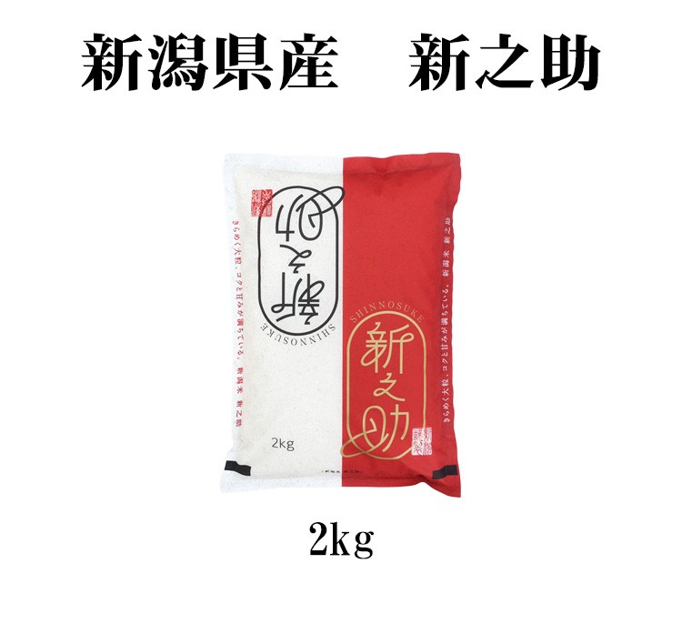 新米 米 白米 2kg 新之助 しんのすけ 新潟県産 令和5年産 1等米 新之助