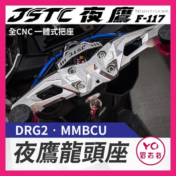 YO買百貨 JSTC 夜鷹 CNC 一體式龍頭車把 DRG MMBCU 戰鬥把 分離把 改裝把 曼巴改裝 DRG改裝