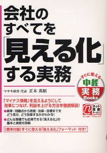 会社のすべてを「見える化」する実務 正木英昭