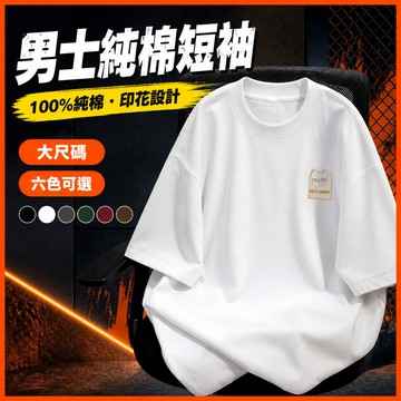 台灣出貨 100%純棉 休閒印花棉T 男生 M-5XL 加肥加大 潮流穿搭 休閒男裝 男短袖上衣 熱賣 中性衣服 AOL