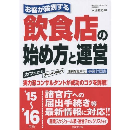 お客が殺到する飲食店の始め方と運営 15~ 16年版